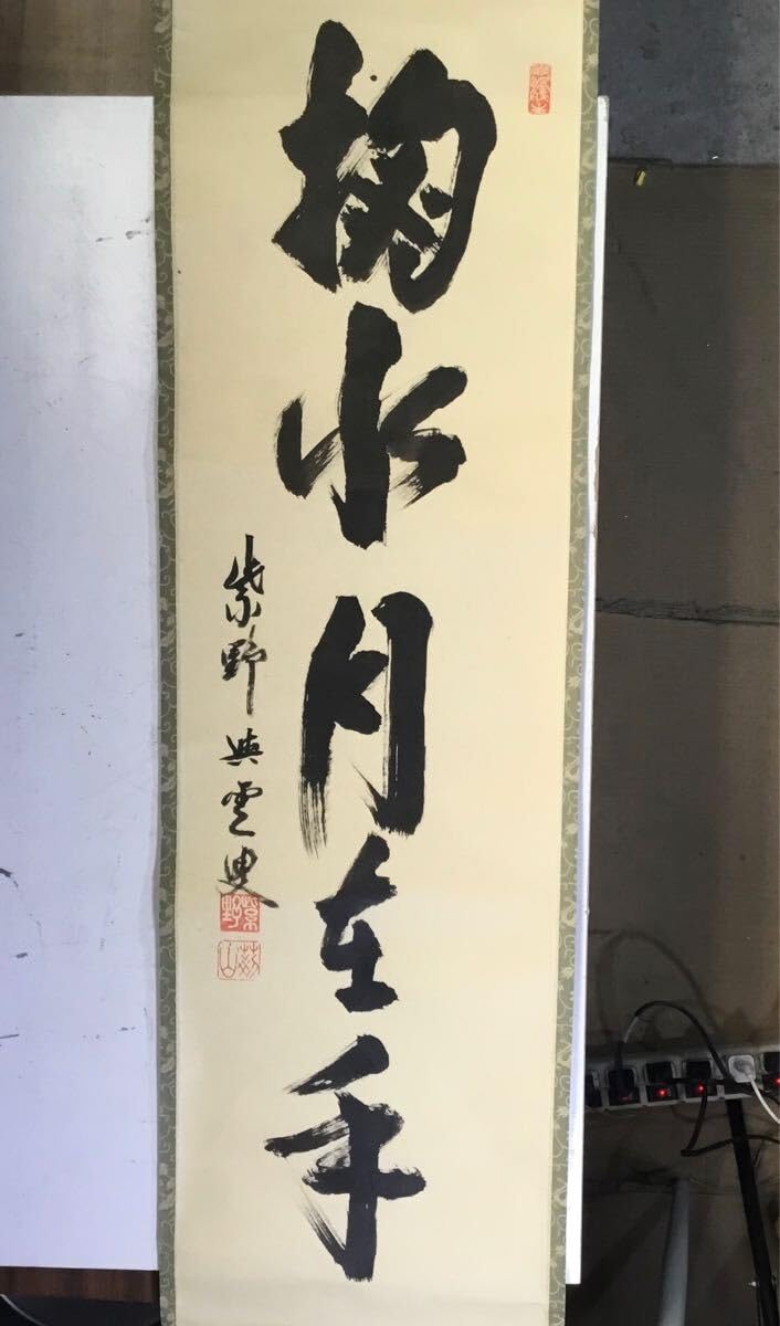 Amazon.co.jp: 掬水月在手 紫野典雲 京紫野 大徳寺 共箱 掛軸 一行書